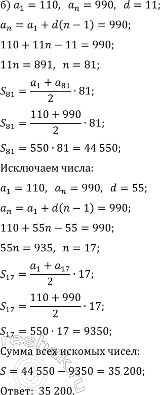 Решение задачи: 30.9. а) Найдите сумму всех трёхзначных чисел, которые делятся на 5 и не делятся на 11. б) Найдите сумму всех трёхзначных чисел, которые делятся на 11 и не делятся на 5.