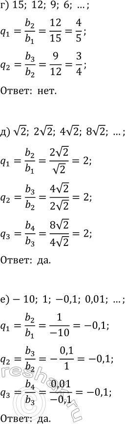 Решение задачи: 31.1. Выясните, какая последовательность является геометрической прогрессией: а) 1, 3, 9, 27, ...; г) 15, 12, 9, 6, ...; б) 5, -1, 0,2, -0,04, ...;