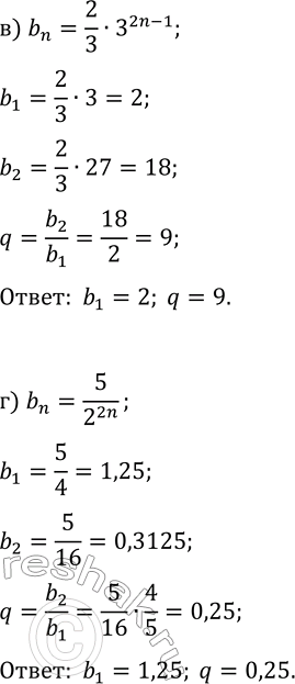 Решение задачи: 31.12. Геометрическая прогрессия (b_n) задана формулой n-го члена. Найдите b_1 и q: а) b_n=0,1^(n+1); в) b_n=2/3·3^(2n-1); б) b_n=3·(v2)^n; г) b_n=5/2^(2n). *Цитирирование задания со ссылкой на учебник производится исключительно в учебных целях для лучшего понимания разбора решения задания.
