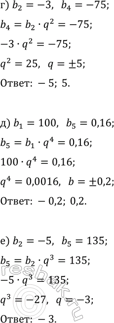Решение задачи: 31.13. Найдите знаменатель геометрической прогрессии (b_n), если: а) b_1=20, b_3=5; г) b_2=-3, b_4=-75; б) b_3=0,5, b_7=8; д) b_1=100, b_5=0,16; в) b_1=35, b_4=-5/49;