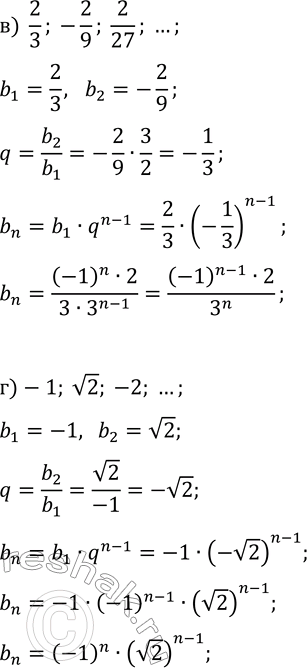 Решение задачи: 31.15. Составьте формулу n-го члена геометрической прогрессии: а) 32, 16, 8, ...; в) 2/3, -2/9, 2/27, ...; б) 5, 1, 0,2, ...;