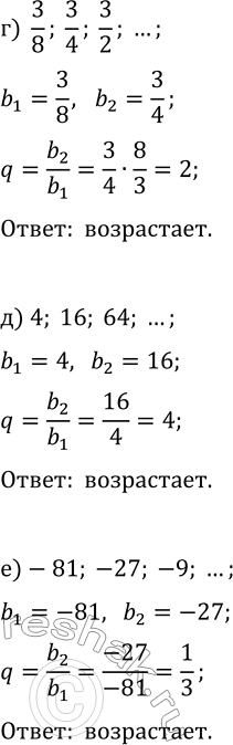 Решение задачи: 31.2. Установите, является ли данная геометрическая прогрессия возрастающей или убывающей: а) 6, 1, 1/6, ...; г) 3/8, 3/4, 3/2, ...; б) -3, 9, -27, ...;