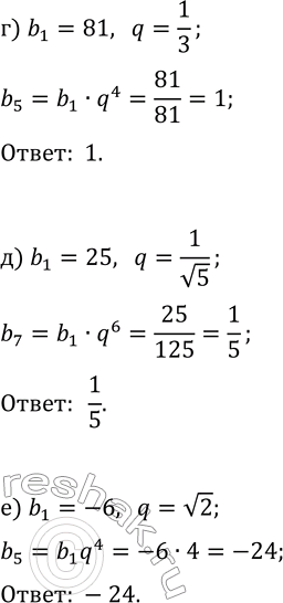Решение задачи: 31.9. Последовательность (b_n) — геометрическая прогрессия. Haйдите: а) b_6, если b_1=256, q=1/2; г) b_5, если b_1=81, q=1/3; б) b_9, если b_1=2, q=-2;