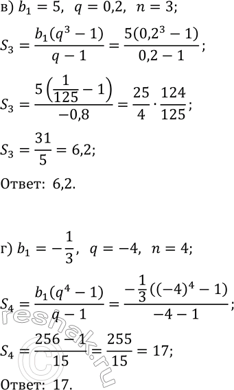 Решение задачи: 33.2. Найдите сумму первых n членов геометрической прогрессии (b_n), если: а) b_1=1/3, q=2, n=4; в) b_1=5, q=0,2, n=3; б) b_1=-2, q=-3, n=5;