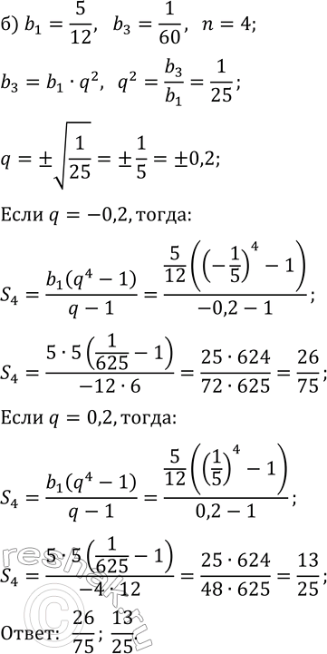 Решение задачи: 33.5. Найдите сумму первых n членов геометрической прогрессии (b_n), если: а) b_1=6, b_3=54, n=5; б) b_1=5/12, b_3=1/60, n=4. *Цитирирование задания со ссылкой на учебник производится исключительно в учебных целях для лучшего понимания разбора решения задания.