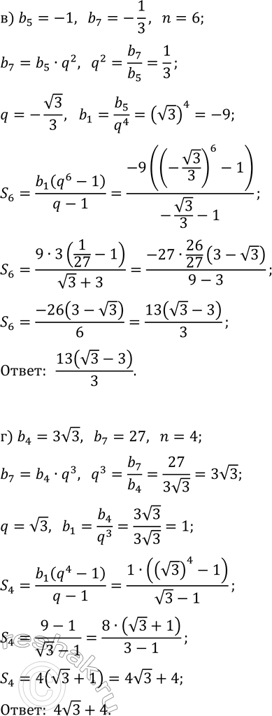 Решение задачи: 33.7. Найдите сумму первых n членов геометрической прогрессии (b_n), если: а) b_7=16, b_9=32 (q &gt; 0), n=8; б) b_6=4, b_9=-8v2, n=6;
