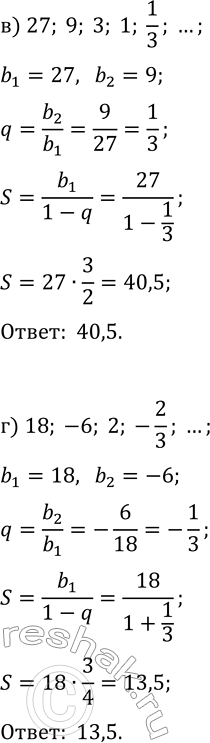 Решение задачи: 34.2. Найдите сумму геометрической прогрессии: а) 32, 16, 8, 4, 2, ...; в) 27, 9, 3, 1, 1/3, ...; б) 24, -8, 8/3, -8/9, ...;