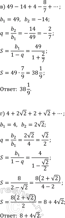 Решение задачи: 34.4. Вычислите: а) -6+2/3-2/27+2/243-...; в) 49-14+4-8/7+...; б) 3+v3+1+1/v3+...; г) 4+2v2+2+v2+... . *Цитирирование задания со ссылкой на учебник производится исключительно в учебных целях для лучшего понимания разбора решения задания.