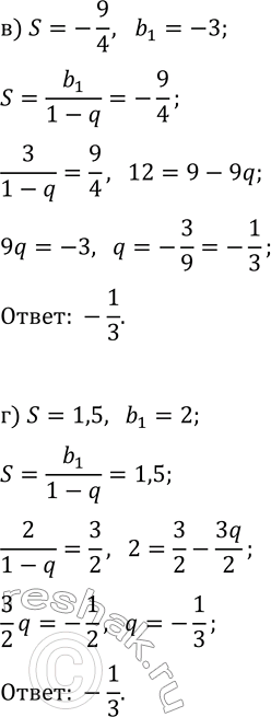 Решение задачи: 34.6. Найдите знаменатель геометрической прогрессии (b_n), если: а) S=2, b_1=3; в) S=-9/4, b_1=-3; б) S=-10, b_1=-5; г) S=1,5, b_1=2. *Цитирирование задания со ссылкой на учебник производится исключительно в учебных целях для лучшего понимания разбора решения задания.