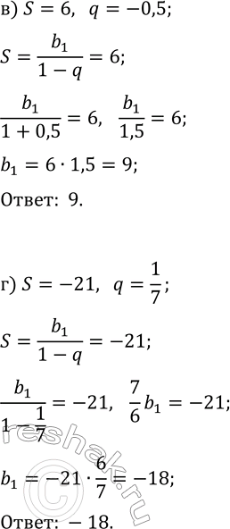 Решение задачи: 34.7. Найдите первый член геометрической прогрессии (b_n), если: а) S=10, q=0,1; в) S=6, q=-0,5; б) S=-3, q=-1/3; г) S=-21, q=1/7. *Цитирирование задания со ссылкой на учебник производится исключительно в учебных целях для лучшего понимания разбора решения задания.