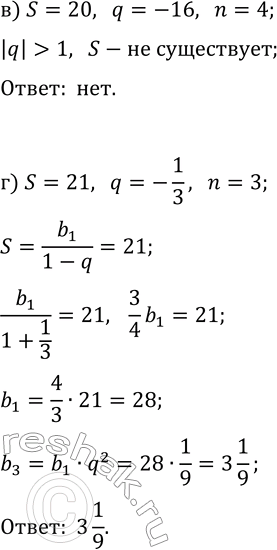 Решение задачи: 34.8. Найдите n-й член геометрической прогрессии (b_n), если: а) S=15, q=-1/3, n=3; в) S=-20, q=-16, n=4; б) S=20, q=22, n=4; г) S=21, q=-1/3, n=3.