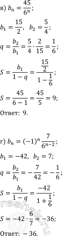 Решение задачи: 34.9. Найдите сумму геометрической прогрессии (b_n), если: а) b_n=25/3^n; в) b_n=45/6^n; б) b_n=(-1)^n 13/2^(n-1); г) b_n=(-1)^n 7/6^(n-2). *Цитирирование задания со ссылкой на учебник производится исключительно в учебных целях для лучшего понимания разбора решения задания.