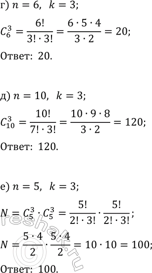 Решение задачи: 36.14. Сколькими способами можно выбрать: а) 3 конфеты из 5 конфет, лежащих на тарелке; б) 4 груши из лежащих на подносе 7 груш;