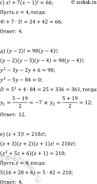 Решение задачи: 36.8. Решите уравнение: а) (n+1)!=3n!; г) x!+7(x-1)!=66; б) (k-1)!=4(k-2)!; д) (y-2)!=90(y-4)!; в) (m-5)!=7(m-6)!; е) (z+3)!=210z!. *Цитирирование задания со ссылкой на учебник производится исключительно в учебных целях для лучшего понимания разбора решения задания.
