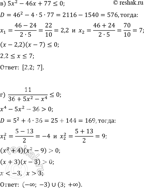 Решение задачи: 37.16. Решите неравенство: а) 3x^2-20x-63?0; в) 5x^2-46x+77?0; б) 7/(4+3x^2-x^4)?0; г) 11/(36+5x^2-x^4)?0. *Цитирирование задания со ссылкой на учебник производится исключительно в учебных целях для лучшего понимания разбора решения задания.
