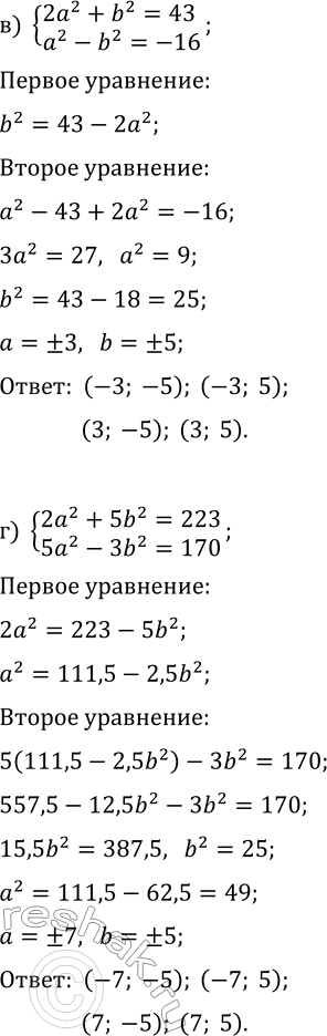 Решение задачи: 37.18. Решите систему уравнений: а) {a^2+b^2=29, a^2-2b^2=17}; б) {3a^2+2b^2=45,5, 5a^2-4b^2=8}; в) {2a^2+b^2=43, a^2-b^2=-16}; г) {2a^2+5b^2=223, 5a^2-3b^2=170}. *Цитирирование задания со ссылкой на учебник производится исключительно в учебных целях для лучшего понимания разбора решения задания.