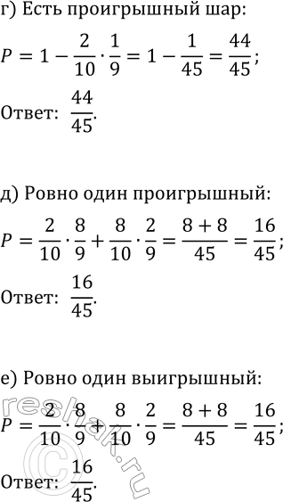 Решение задачи: 37.3. В лотерейном барабане 2 выигрышных шара и 8 проигрышных. Найдите вероятность того, что из двух выпавших шаров: а) все шары будут проигрышные;