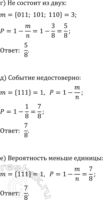 Решение задачи: 37.5. У испытания 3 элементарных события (исхода испытания). При проведении испытания возможны, соответственно, 2^3=8 случайных событий. Наудачу выбирают одно из них.