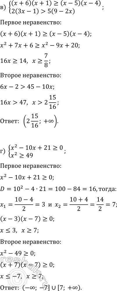 Решение задачи: 38.13. Решите систему неравенств: а) {3(x+16)?7(6-x), (x+5)(x-7) б) {x^2?25, x^2+8x+15?0}; в) {(x+6)(x+1)?(x-5)(x-4), 2(3x-1) &gt; 5(9-2x)}; г) {x^2-10x+21?0, x^2?49}. *Цитирирование задания со ссылкой на учебник производится исключительно в учебных целях для лучшего понимания разбора решения задания.