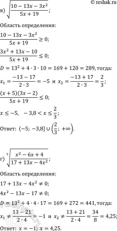 Решение задачи: 38.15. При каких значениях переменной не имеет смысла выражение: а) v((4x-5)/(2x^2-7x-22)); в) v((10-13x-3x^2)/(5x+19)); б) ((x^2-8x+7)/(5x^2-x+1))^(1/3); г) ((x^2-6x+4)/(17+13x-4x^2))^(1/3)? *Цитирирование задания со ссылкой на учебник производится исключительно в учебных целях для лучшего понимания разбора решения задания.