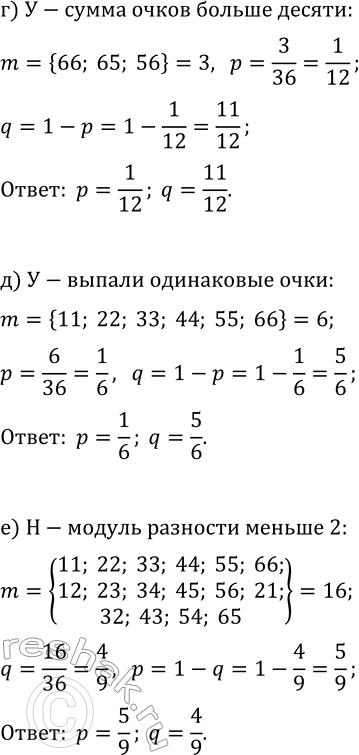 Решение задачи: 38.3. Испытание состоит в двукратном бросании игрального кубика. Найдите вероятности р и q «успеха» и «неудачи», если: а) «успех» — выпадение оба раза шестёрки;