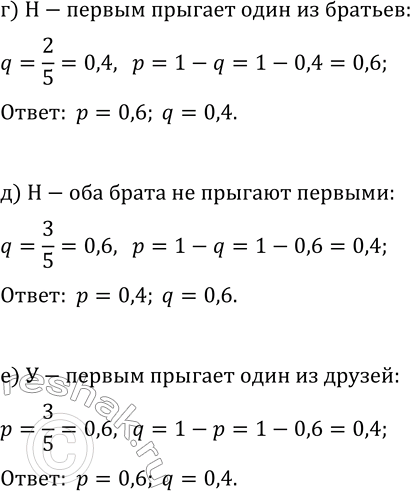 Решение задачи: 38.5. Братья Петя и Паша и трое их друзей по жребию определяют, кому первому прыгать с трамплина. Найдите вероятности р и q «успеха» и «неудачи», если: