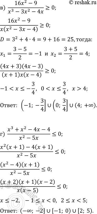Решение задачи: 39.15. Решите неравенство: а) (x^3-2x^2-3x)/(9x^2-16)?0; б) (4x^2-9x)/(x^3-2x^2-x+2)?0; в) (16x^2-9)/(x^3-3x^2-4x)?0; г) (x^3+x^2-4x-4)/(x^2-5x)?0. *Цитирирование задания со ссылкой на учебник производится исключительно в учебных целях для лучшего понимания разбора решения задания.