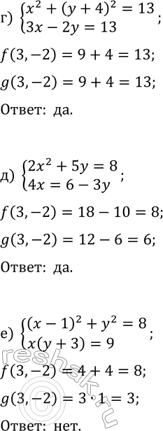 Решение задачи: 4.1. Является ли пара чисел (3; —2) решением системы уравнений: а) {(x-2)^2+y^2=5, 2x-y=6}; г) {x^2+(y+4)^2=13, 3x-2y=13}; б) {x^2+3y=3, 3x-2y=5}; д) {2x^2+5y=8, 4x=6-3y};