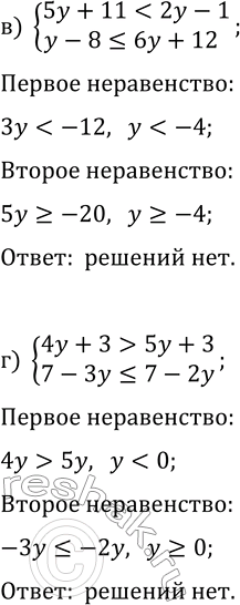 Решение задачи: 4.11. Решите систему неравенств и укажите наименьшее целое её решение: а) {7y-4?5y-14, 6-5y &gt; 2y+27}; в) {5y+11 б) {1-10y?3y+1, 2-6y?4y+2}; г) {4y+3 &gt;