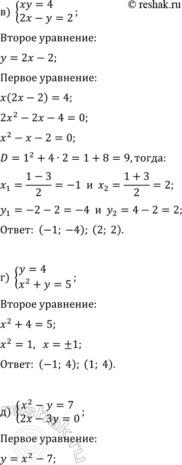 Решение задачи: 4.4. Решите систему уравнений: а) {x=1, x^2-2y=-3}; г) {y=4, x^2+y=4}; б) {x^2+y=2, 2x-y=1}; д) {x^2-y=7, 2x-3y=0}; в) {xy=4, 2x-y=2}; е) {xy=6, x-2y+4=0}.