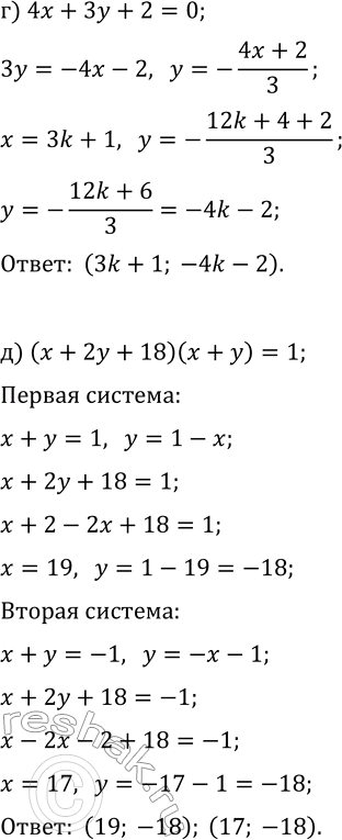 Решение задачи: 5. Решите в целых числах уравнение: а) x+2y+18=0; г) 4x+3y+2=0; б) 2x-y-13=0; д) (x+2y+18)(x+y)=1; в) 3x-4y-5=0; е) (2x-y-13)(y-x)=-2. *Цитирирование задания со ссылкой на учебник производится исключительно в учебных целях для лучшего понимания разбора решения задания.
