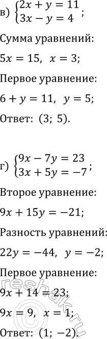 Решение задачи: 5.14. Решите систему уравнений методом алгебраического сложения: а) {x-y=6, x+y=12}; в) {2x+y=11, 3x-y=4}; б) {6y+11x=-16, 13y-11x=35}; г) 9x-7y=23, 3x+5y=-7}. *Цитирирование задания со ссылкой на учебник производится исключительно в учебных целях для лучшего понимания разбора решения задания.
