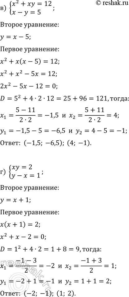 Решение задачи: 5.2. Решите систему уравнений методом подстановки: а) {xy=6, x-y=1}; г) {xy=2, y-x=1}; б) {x+2y=8, 3x+y^2=16}; д) {2x+y=7, x^2+4y=16}; в) {x^2+xy=12, x-y=5};