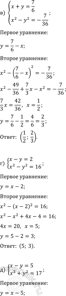 Решение задачи: 5.5. Решите систему уравнений методом подстановки: а) {x+y=7, x^2-y^2=-7}; г) {x-y=2, x^2-y^2=16}; б) {x-y=-5, x^2+y^2=13}; д) {x-y=5, x^2+y^2=17}; в) {x+y=7/6, x^2-y^2=-7/36};