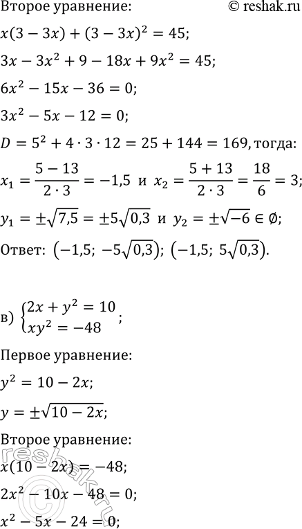 Решение задачи: 5.6. Решите систему уравнений методом подстановки: а) {x^2+3y=15, x^2y=18}; в) {2x+y^2=10, xy^2=-48}; б) {3x+y^2=3, xy^2+y^4=45}; г) {x^2-y=6, x^4+x^2y=-4}. *Цитирирование задания со ссылкой на учебник производится исключительно в учебных целях для лучшего понимания разбора решения задания.