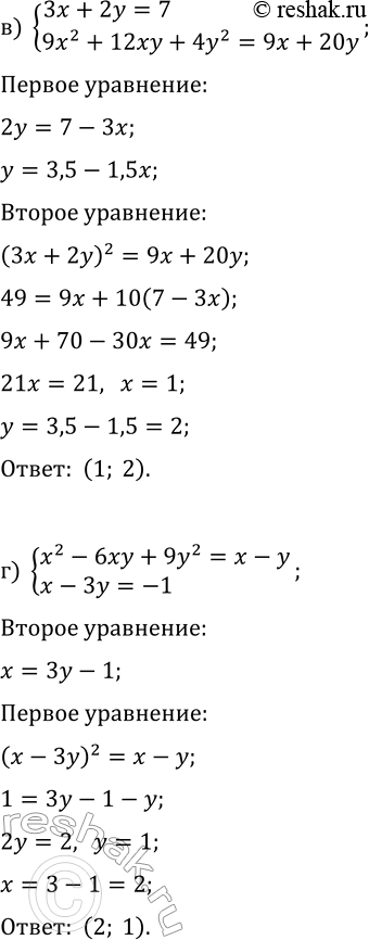 Решение задачи: 5.7. Решите систему уравнений методом подстановки: а) {x+y=-2, x^2+2xy+y^2=1-xy}; б) {2x-y=3, 4x^2-4xy+y^2=2x+3y}; в) {3x+2y=7, 9x^2+12xy+4y^2=9x+20y}; г) {x^2-6xy+9y^2=x-y, x-3y=-1}; д) {x+2y=2, x^2+4xy+4y^2=2y+4x};