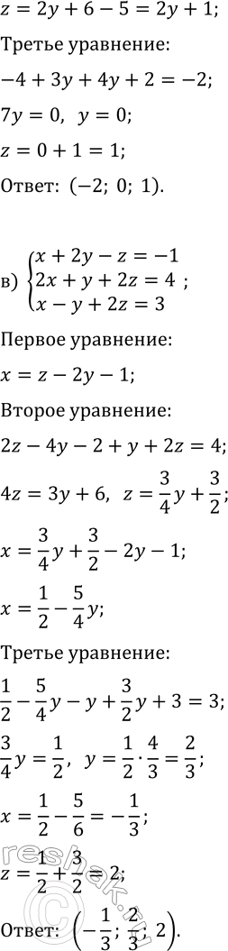 Решение задачи: 5.8. Решите систему уравнений методом подстановки: а) {3x-2y-z=-4, 2x+y+z=6, x-y+3z=1}; б) {3x-2y+z=-5, x+2y-z=-3, 2x+3y+2z=-2}; в) {x+2y-z=-1, 2x+y+2z=4, x-y+2z=3}; г) {x-3y-z=5, 2x+y+3z=3, 3x+2y+z=4};