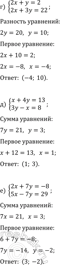 Решение задачи: 6.1. Решите систему уравнений методом алгебраического сложения: а) {x+y=15, x-2y=-21}; г) {2x+y=2, 2x+3y=22}; б) {3x+5y=7, 5y-x=11}; д) {x+4y=13, 3y-x=8}; в) {3x+4y=-10, 5y-3x=-26};