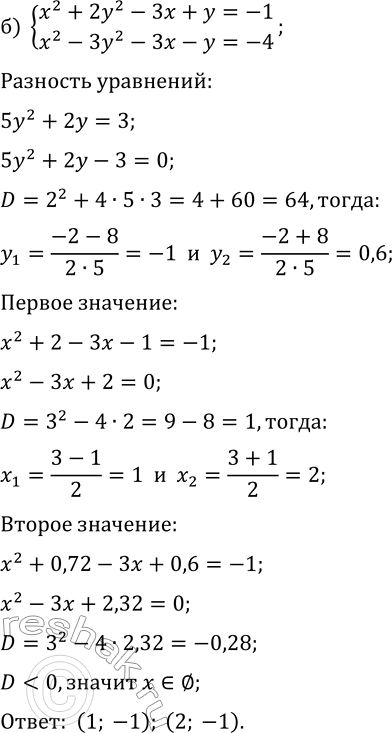 Решение задачи: 6.3. Решите систему уравнений методом алгебраического сложения: а) {x^2+y^2+5x+y=-4, x^2-y^2+5x-y=-8}; б) {x^2+2y^2-3x+y=-1, x^2-3y^2-3x-y=-4}; в) {x^2+y^2+2x+y=-1, 3x^2-2y^2+6x-y=-4}; г) {2x^2+y^2+2x+y=18, 3x^2-y^2+3x-y=12}; д) {3x^2+2y^2-x+5y=0, 3x^2-y^2-x-2y=2};