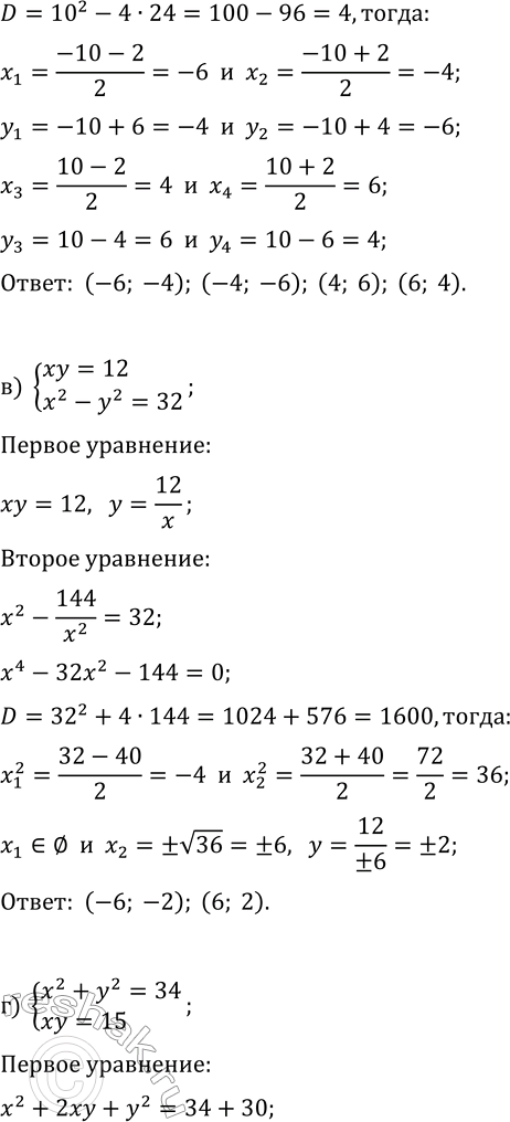 Решение задачи: 6.4. Решите систему уравнений, используя разные методы: а) {x^2-y^2=11, xy=30}; г) {x^2+y^2=34, xy=15}; б) {x^2+y^2=52, xy=24}; д) {x^2-y^2=-45, xy=14}; в) {xy=12, x^2-y^2=32};