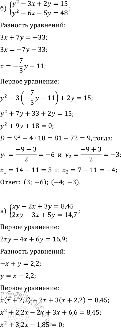 Решение задачи: 6.6. Решите систему уравнений, используя разные методы: а) {xy-3x+y=-1, 2xy+x-2y=1}; г) {x-2xy+3y=-3, xy+x-2y=5}; б) {y^2-3x+2y=15, y^2-6x-5y=48}; д) {x^2+4x-5y=92, x^2-2x+y=32}; в) {xy-2x+3y=8,45, 2xy-3x+5y=14,7};