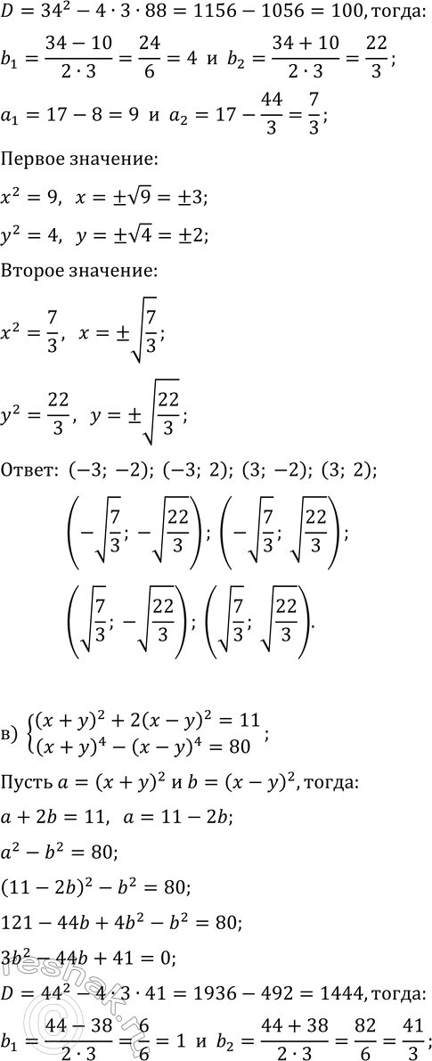 Решение задачи: 7.2. Решите систему уравнений методом введения новых переменных: а) {x^2-3y^2=-3, x^4-y^4=65}; г) {2x^2-3y^2=-10, x^4-y^4=-15}; б) {x^2+2y^2=17, x^4+2y^4=113}; д) {3x^2+y^2=28, 2x^4-y^4=161}; в) {(x+y)^2+2(x-y)^2=11, (x+y)^4-(x-y)^4=80};