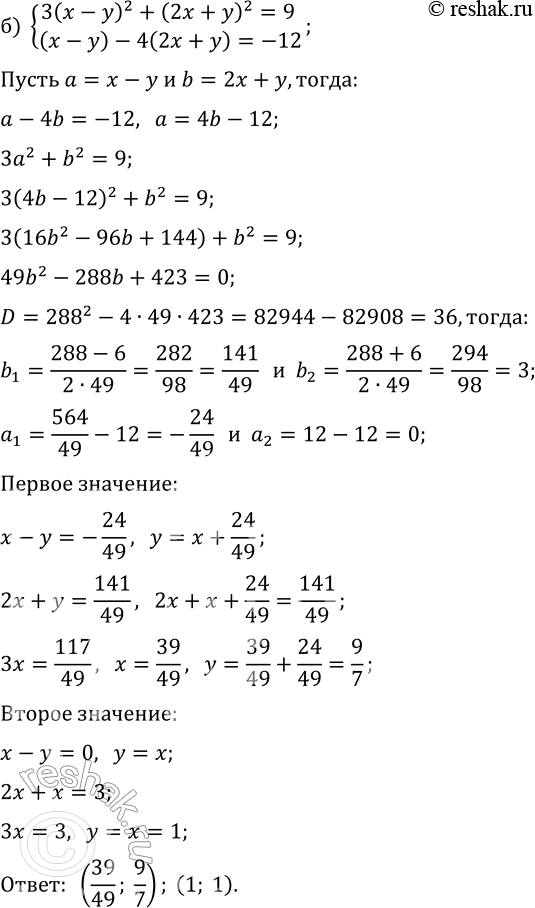 Решение задачи: 7.3. Решите систему уравнений методом введения новых переменных: а) {xy(x+y)=2, x+xy+y=-3}; г) {5x-4xy-5y=32, xy(x-y)=-12}; б) {3(x-y)^2+(2x+y)^2=9, (x-y)-4(2x+y)=-12}; в) {4/(x+y)^2+1/(2x-y)^2=2, 2/(x+y)-3/(2x-y)=-2}; д) {2(x+y)^2+3(x-2y)^2=12, 3(x+y)-2x+4y=-4};