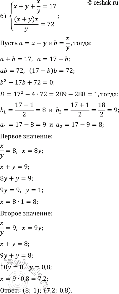 Решение задачи: 7.4. Решите систему уравнений методом введения новых переменных: а) {x/y-y/x=8/3, x+y=4}; г) {x/y+y/x=5,2, x-y=4}; б) {x+y+x/y=17, (x+y)x/y=72}; д) {x-y-x/y=-1, (x-y)x/y=42}; в) {(x+y)/(x-y)+(6x-6y)/(x+y)=5, xy=3};