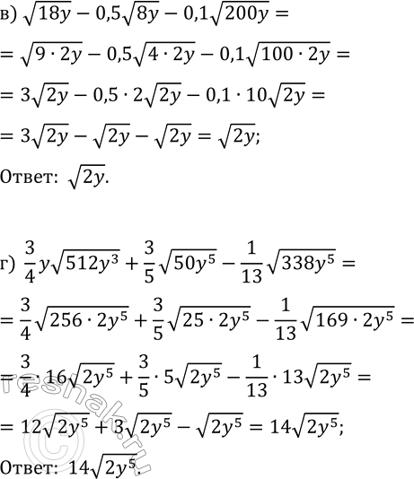 Решение задачи: 7.7. Упростите выражение: а) v(27x)-(1/2)v(12x)+20v(0,03x); б) 0,5v(252a^3)-0,2av(175a)+v(343a^3); в) v(18y)-0,5v(8y)-0,1v(200y); г) (3/4)yv(512y^3)+(3/5)v(50y^5)-(1/13)v(338y^5). *Цитирирование задания со ссылкой на учебник производится исключительно в учебных целях для лучшего понимания разбора решения задания.