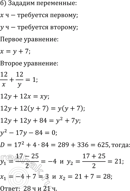 Решение задачи: 8.4. а) Одна строительная бригада может выполнить объём ремонтных работ на 15 дней быстрее, чем другая. Если обе бригады будут работать совместно, то они справятся с работой за 18 дней.