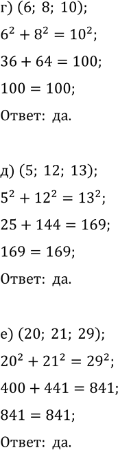 Решение задачи: 9. Какие из перечисленных троек натуральных чисел являются пифагоровыми: а) (3, 4, 5); в) (4, 5, 6); д) (5, 12, 13);