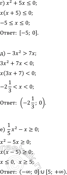 Решение задачи: 9.10. Решите неравенство: а) x^2-2x?0; г) x^2+5x?0; б) x^2 7x; в) (-1/3)x^2+4x?0; е) (1/5)x^2-x?0. *Цитирирование задания со ссылкой на учебник производится исключительно в учебных целях для лучшего понимания разбора решения задания.