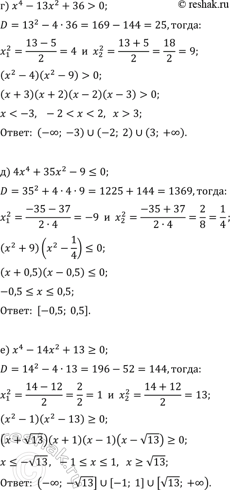 Решение задачи: 9.17. Решите неравенство: а) x^4-10x^2+9 0; б) 4x^4+15x^2-4?0; д) 4x^4+35x^2-9?0; в) x^4-32x^2+175?0; е) x^4-14x^2+13?0. *Цитирирование задания со ссылкой на учебник производится исключительно в учебных целях для лучшего понимания разбора решения задания.