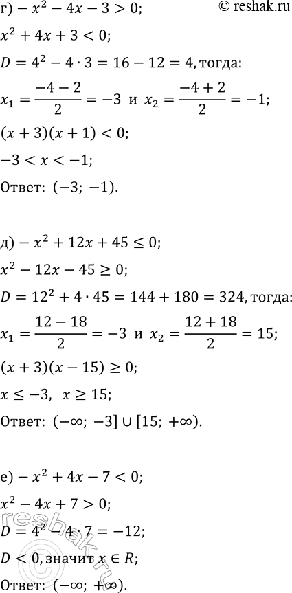 Решение задачи: 9.3. Решите неравенство: а) -x^2+6x+7 0; б) -x^2-2x+48?0; д) -x^2+12x+45?0; в) -x^2+5x-7 > 0; е) -x^2+4x-7 *Цитирирование задания со ссылкой на учебник производится исключительно в учебных целях для лучшего понимания разбора решения задания.